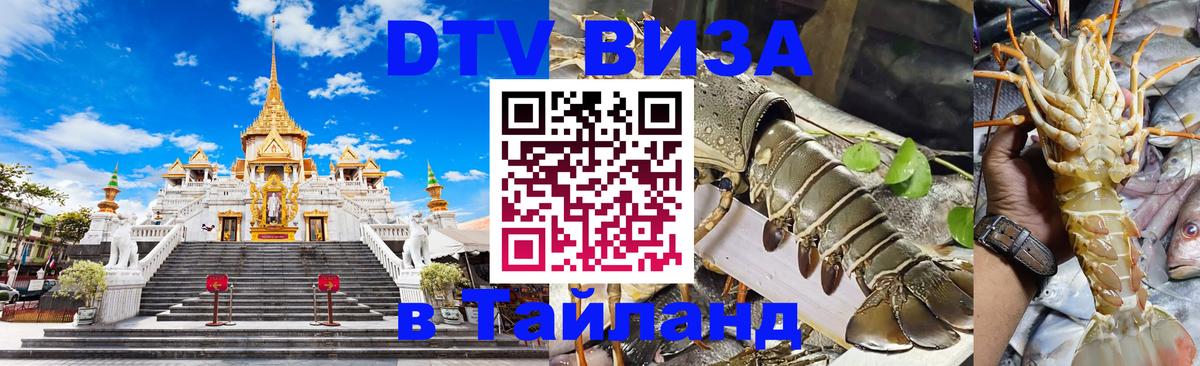 Долгосрочная виза DTV в Тайланд 