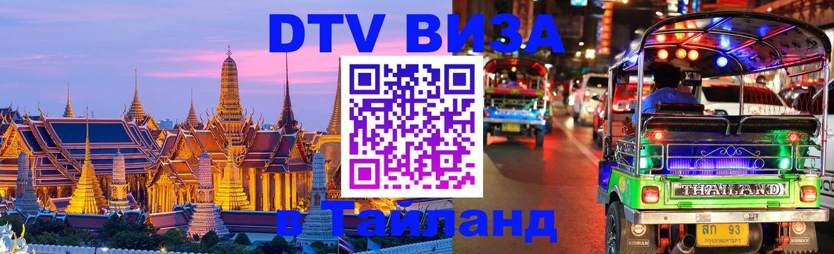 Стоимость и условия DTV визы — оформление в Таиланд под ключ - Сантьяго  04.10.2025 