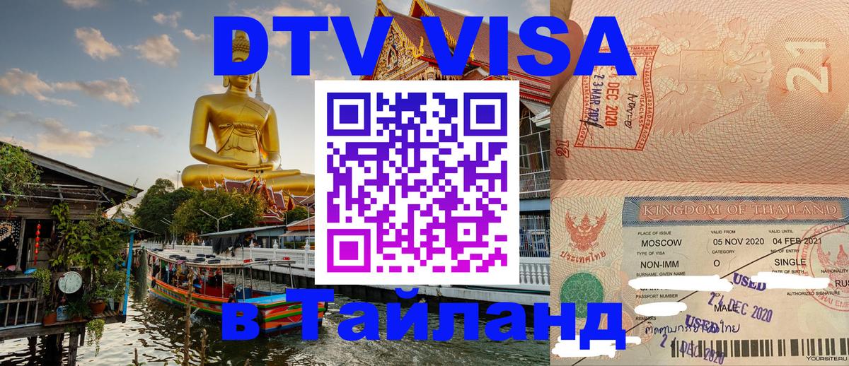 Оформить DTV визу в Тайланд 